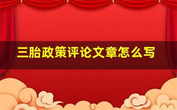 三胎政策评论文章怎么写