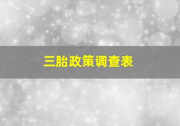 三胎政策调查表