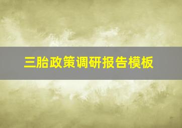 三胎政策调研报告模板