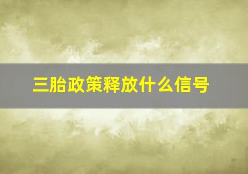 三胎政策释放什么信号