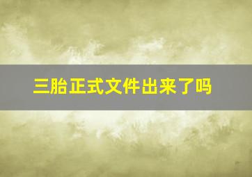 三胎正式文件出来了吗