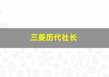 三菱历代社长