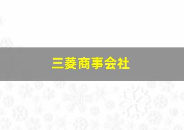 三菱商事会社