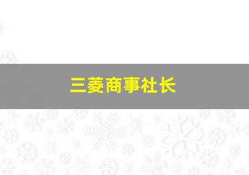 三菱商事社长