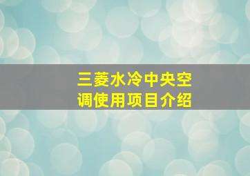 三菱水冷中央空调使用项目介绍