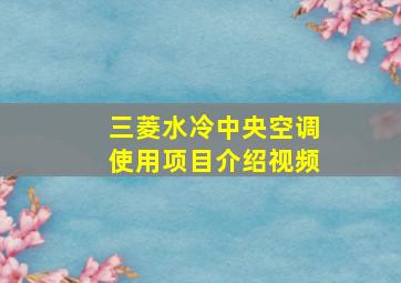 三菱水冷中央空调使用项目介绍视频