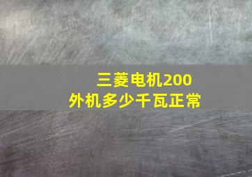 三菱电机200外机多少千瓦正常