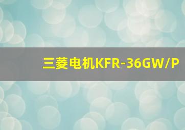 三菱电机KFR-36GW/P