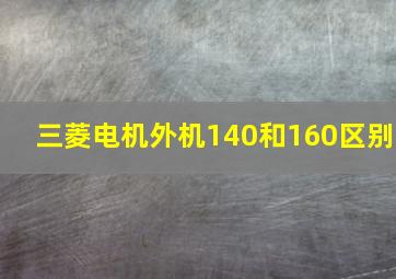 三菱电机外机140和160区别