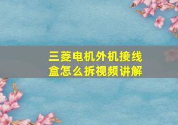 三菱电机外机接线盒怎么拆视频讲解