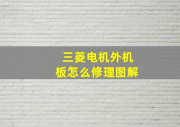 三菱电机外机板怎么修理图解