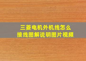 三菱电机外机线怎么接线图解说明图片视频