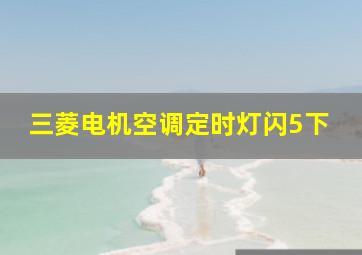 三菱电机空调定时灯闪5下