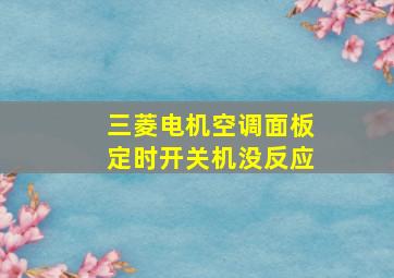 三菱电机空调面板定时开关机没反应