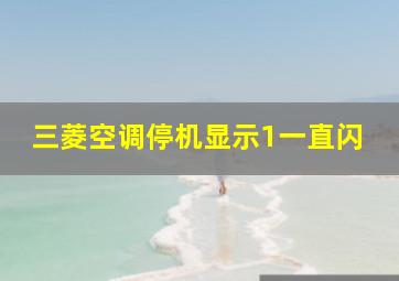 三菱空调停机显示1一直闪