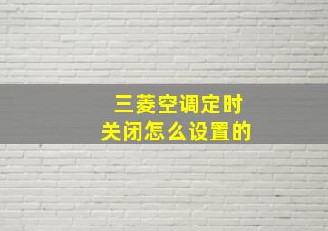 三菱空调定时关闭怎么设置的