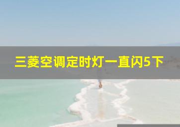 三菱空调定时灯一直闪5下