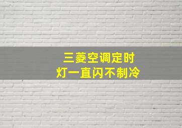 三菱空调定时灯一直闪不制冷