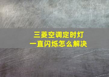 三菱空调定时灯一直闪烁怎么解决