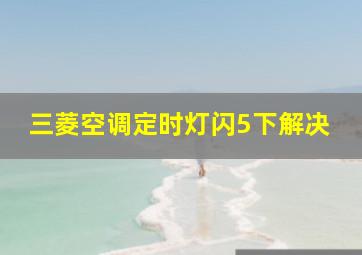 三菱空调定时灯闪5下解决