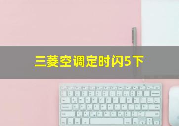 三菱空调定时闪5下