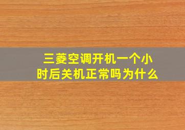 三菱空调开机一个小时后关机正常吗为什么