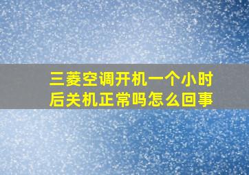 三菱空调开机一个小时后关机正常吗怎么回事