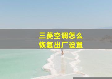 三菱空调怎么恢复出厂设置