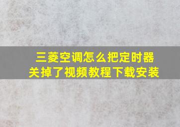 三菱空调怎么把定时器关掉了视频教程下载安装