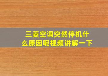 三菱空调突然停机什么原因呢视频讲解一下