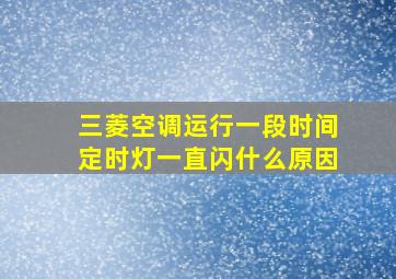 三菱空调运行一段时间定时灯一直闪什么原因