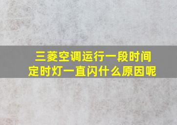 三菱空调运行一段时间定时灯一直闪什么原因呢