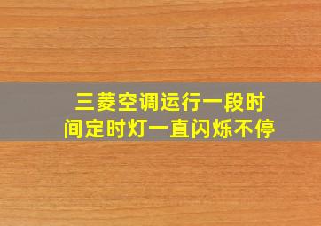 三菱空调运行一段时间定时灯一直闪烁不停