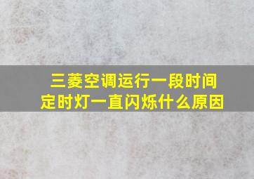 三菱空调运行一段时间定时灯一直闪烁什么原因