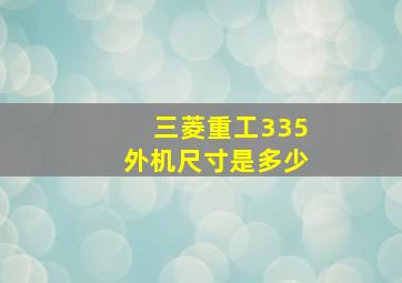 三菱重工335外机尺寸是多少