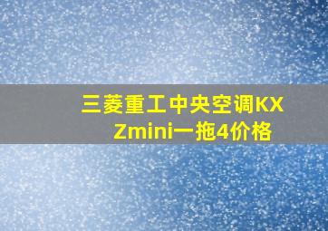 三菱重工中央空调KXZmini一拖4价格