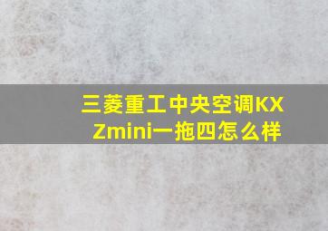 三菱重工中央空调KXZmini一拖四怎么样