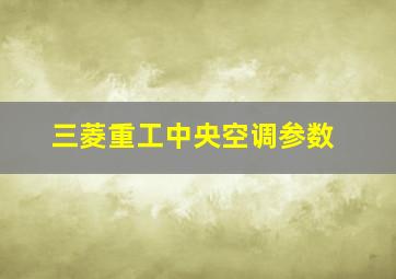 三菱重工中央空调参数