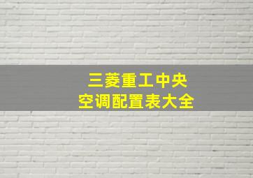 三菱重工中央空调配置表大全