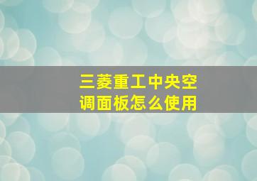 三菱重工中央空调面板怎么使用