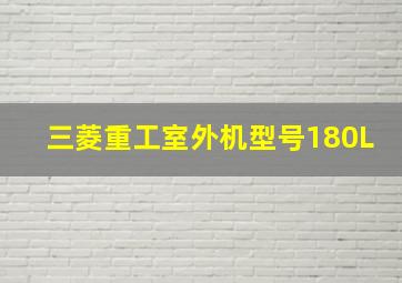 三菱重工室外机型号180L