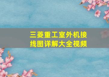 三菱重工室外机接线图详解大全视频