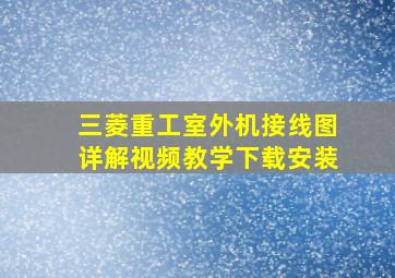 三菱重工室外机接线图详解视频教学下载安装