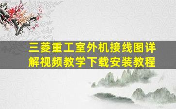 三菱重工室外机接线图详解视频教学下载安装教程