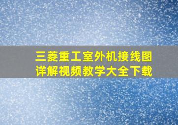 三菱重工室外机接线图详解视频教学大全下载