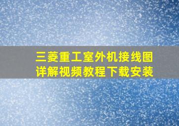 三菱重工室外机接线图详解视频教程下载安装