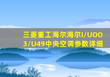 三菱重工海尔海尔I/UOO3/U49中央空调参数详细