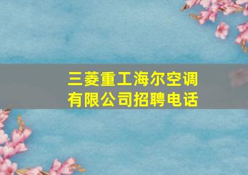 三菱重工海尔空调有限公司招聘电话