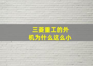 三菱重工的外机为什么这么小