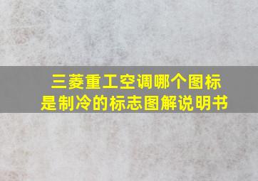 三菱重工空调哪个图标是制冷的标志图解说明书